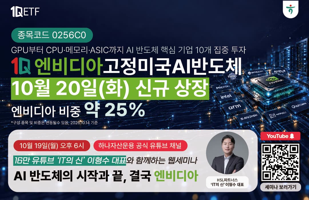 하나운용, 엔비디아 25% 고정 AI 반도체 ETF 상장