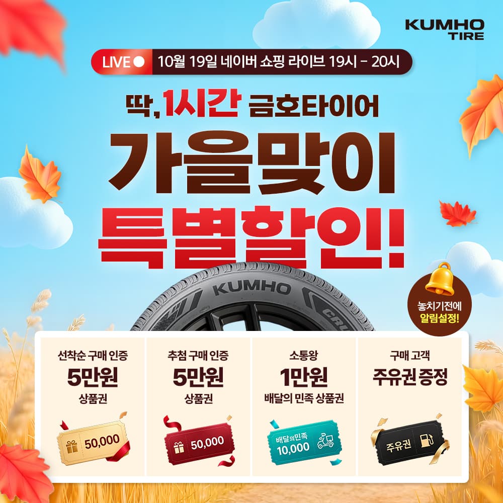 금호타이어, 네이버 라이브커머스로 프리미엄 타이어 할인