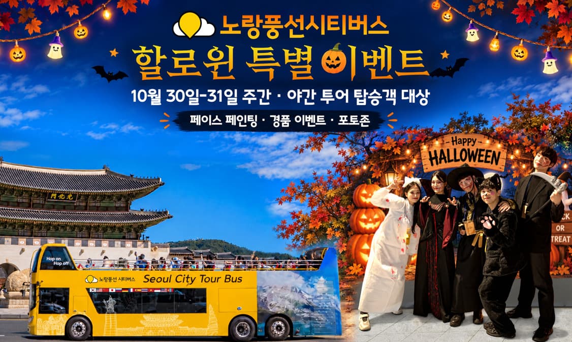 노랑풍선시티버스, 할로윈 야간투어에 배우 동승