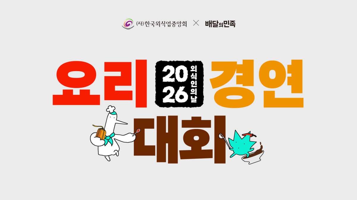 배민·외식업중앙회, K-장 웰니스 요리대회 개최