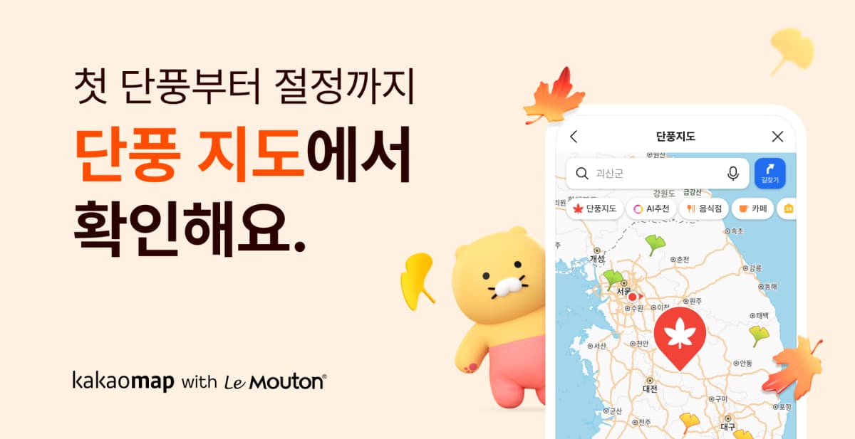 카카오맵, 단풍 명소 65곳 현황 서비스 오픈