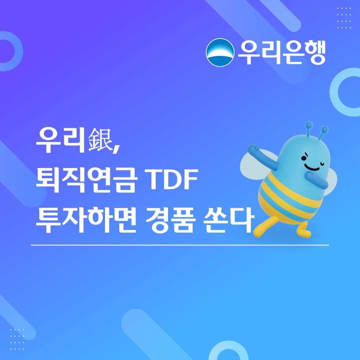 우리은행, TDF 투자 고객에 치킨 경품 제공