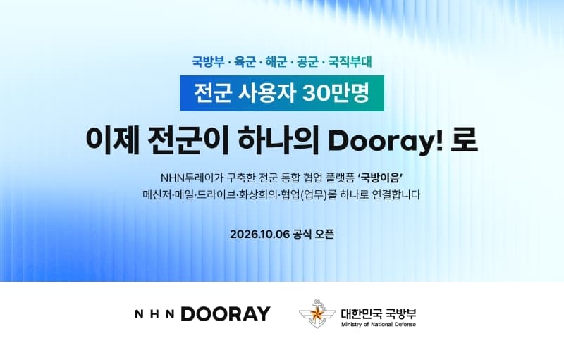 NHN두레이, 전군 30만 명용 국방이음 운영 시작