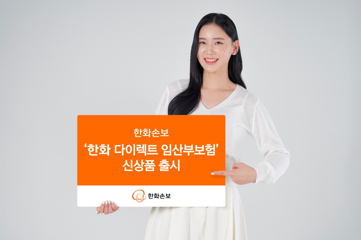 한화손보, 일시납으로 최대 3년 보장하는 임산부보험 출시