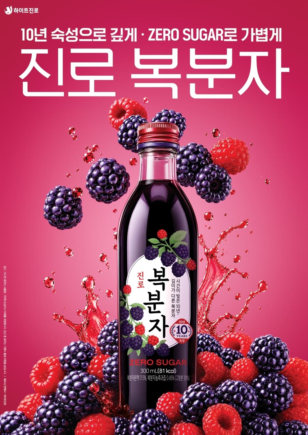 하이트진로, 10년 숙성 '진로 복분자' 한정 출시