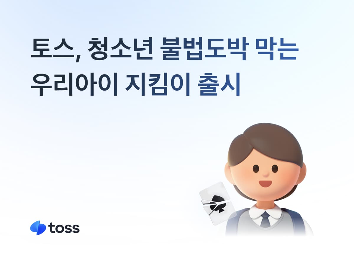 토스, 청소년 불법도박 차단 서비스 출시