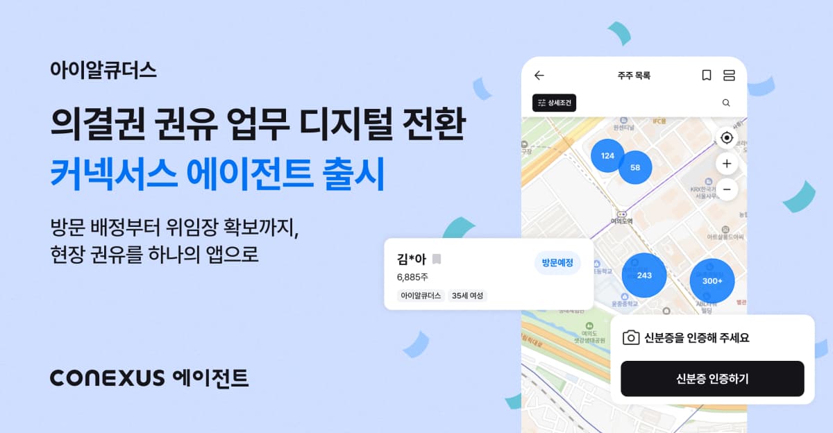 아이알큐더스, 의결권 지원 앱 '커넥서스 에이전트' 출시