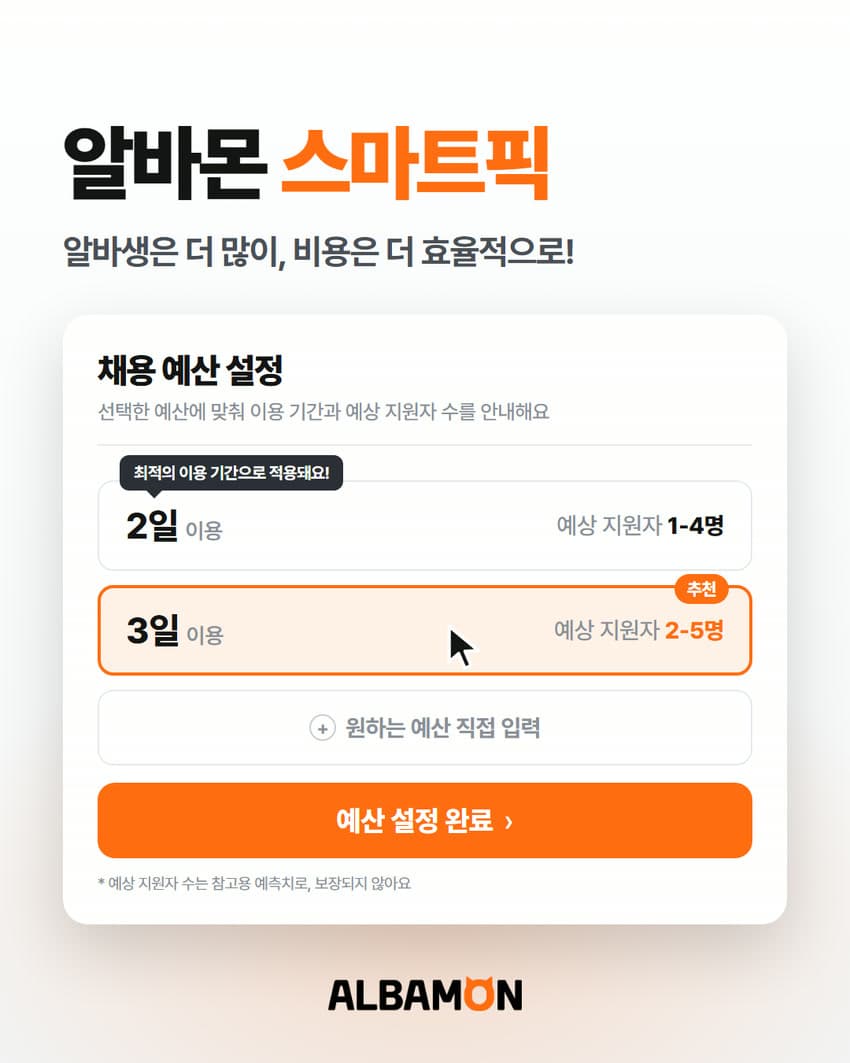 알바몬, AI 채용 솔루션 '스마트픽' 출시