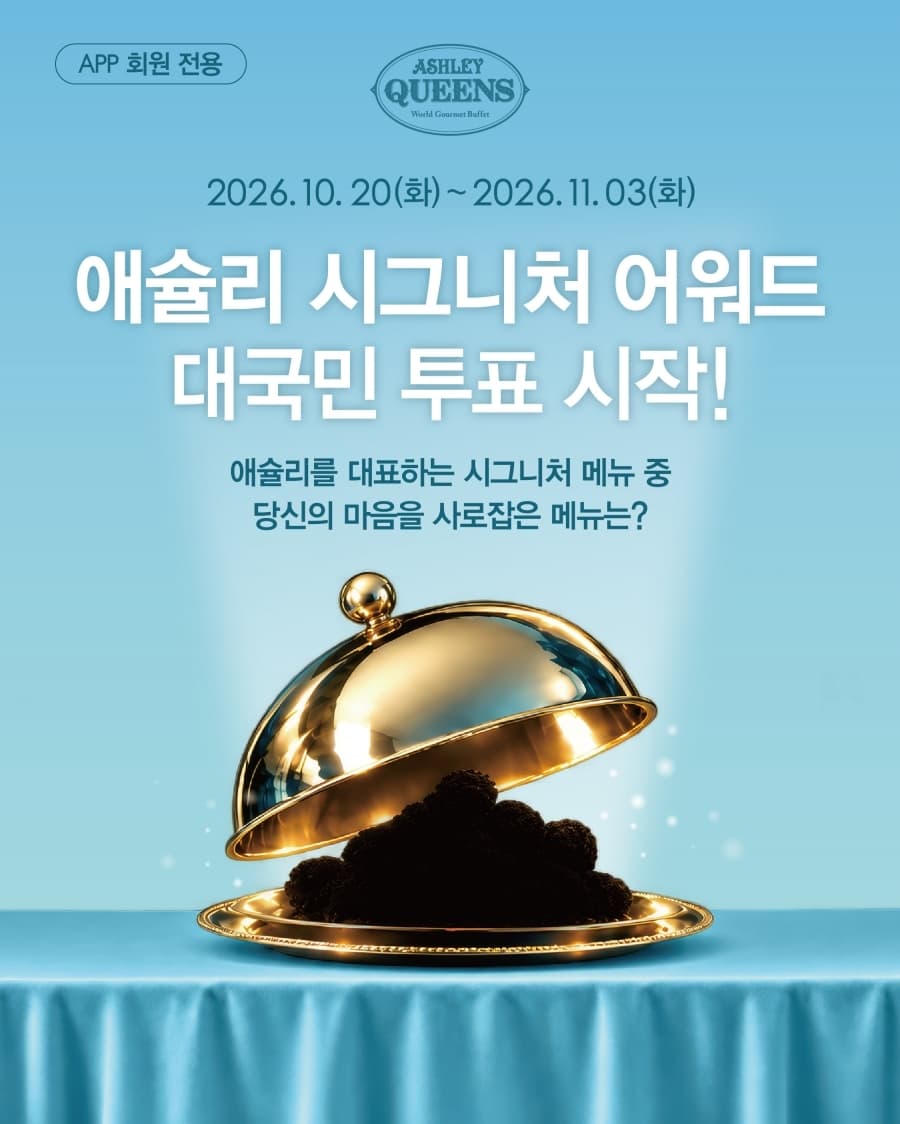 애슐리퀸즈, 시그니처 메뉴 20종 고객 투표 진행