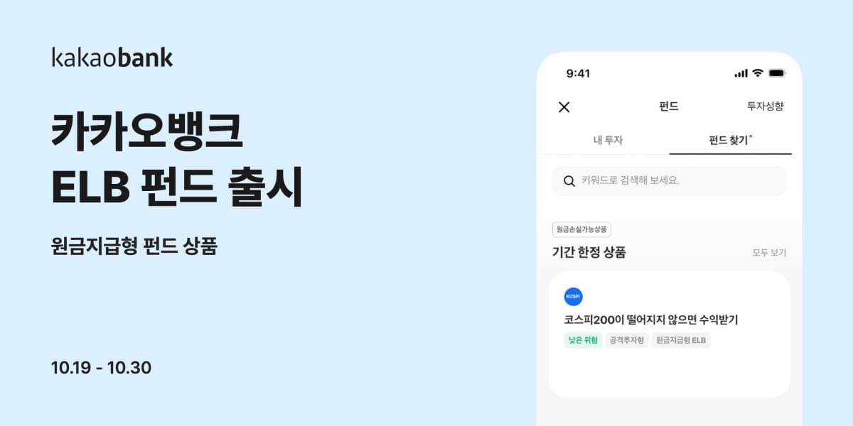 카카오뱅크, 연 7.4% 수익 ELB 펀드 출시