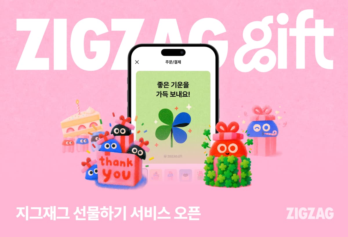 지그재그, 카톡 선물하기로 900만개 상품 지원