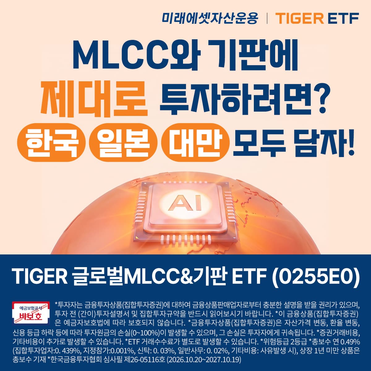 미래에셋운용, 글로벌 MLCC·기판 ETF 상장