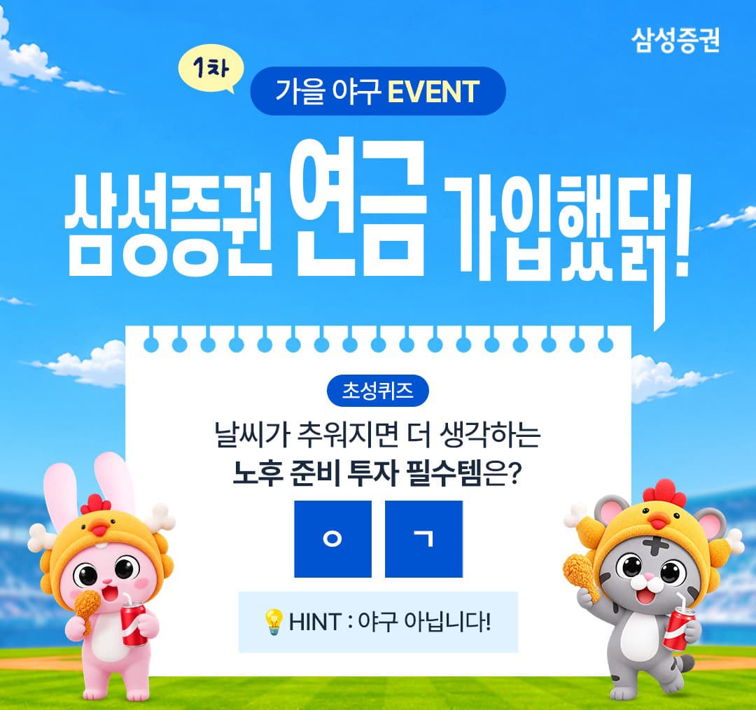 삼성증권, 가을야구 3개 구장서 연금 이벤트 진행