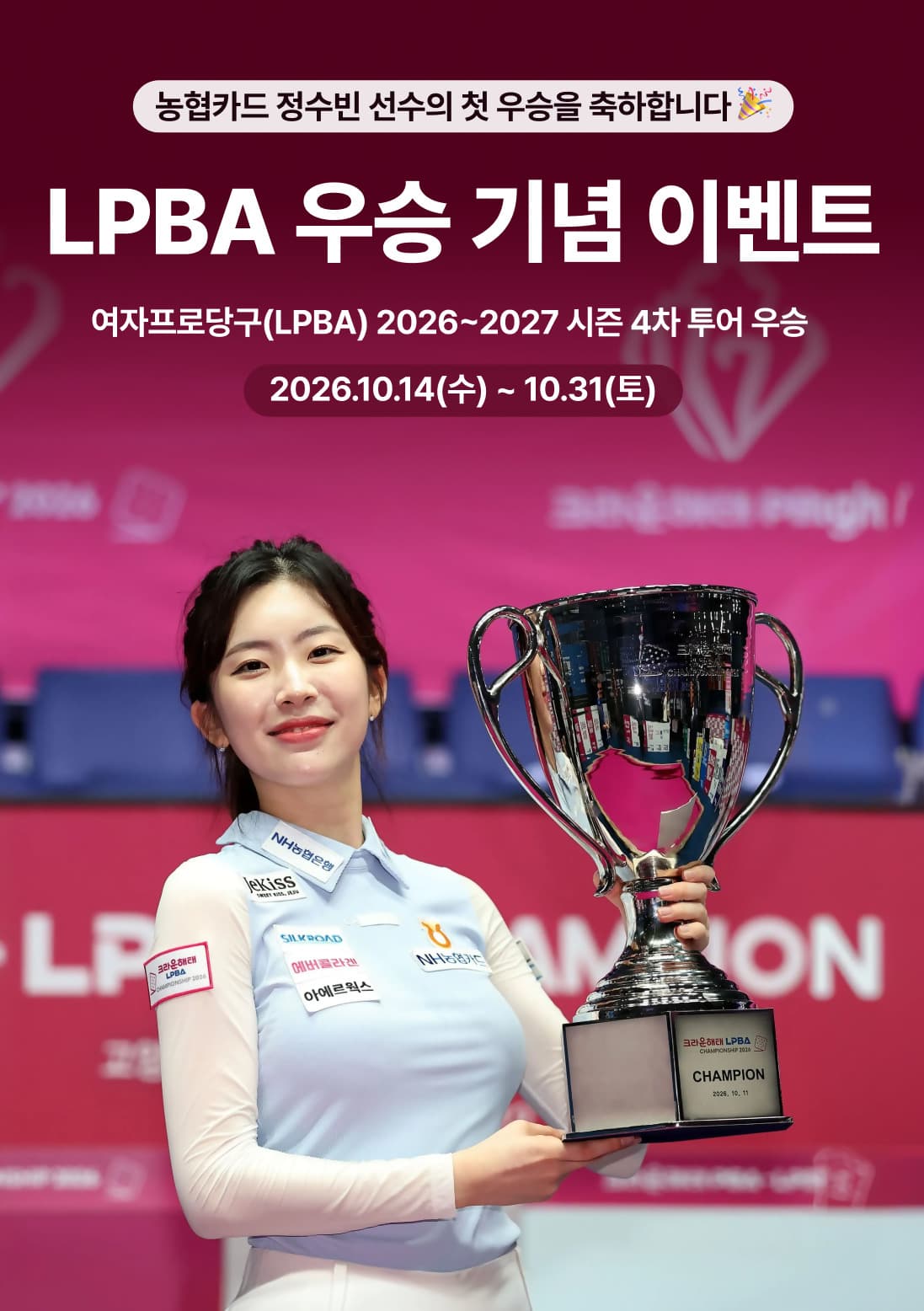 NH농협카드, 정수빈 LPBA 우승 기념 치킨 증정