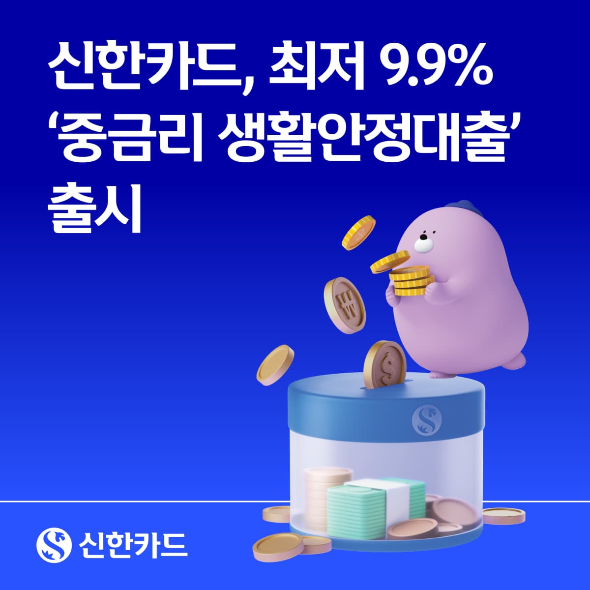 신한카드, 카드사 최초 중금리 생활안정대출 출시