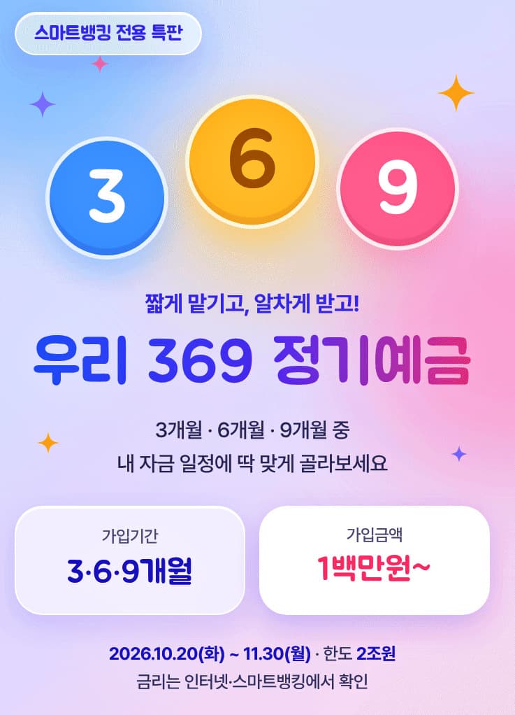 우리은행, 최고 연 3.80% '우리 369 정기예금' 출시