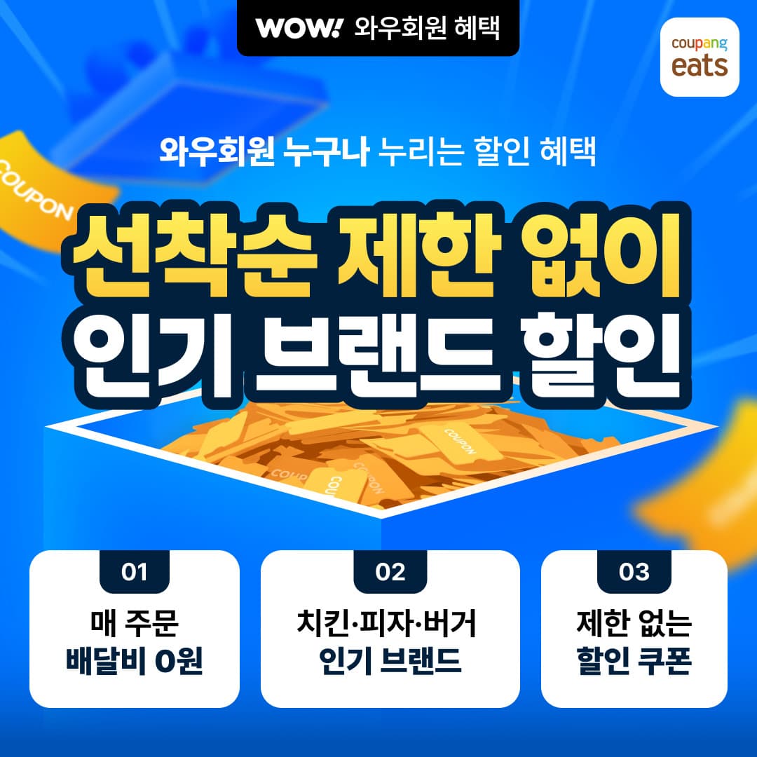 쿠팡이츠, 와우회원 대상 최대 8000원 할인전