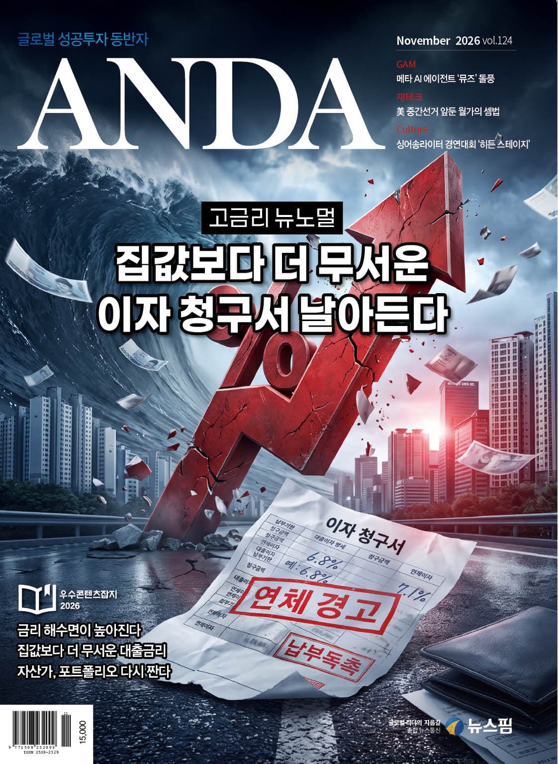 월간 ANDA 11월호, 고금리 뉴노멀 심층 분석