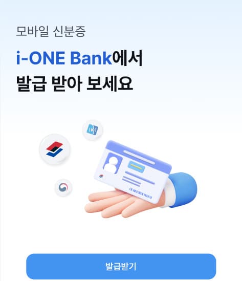 기업은행, i-ONE 앱으로 모바일 신분증 발급 지원