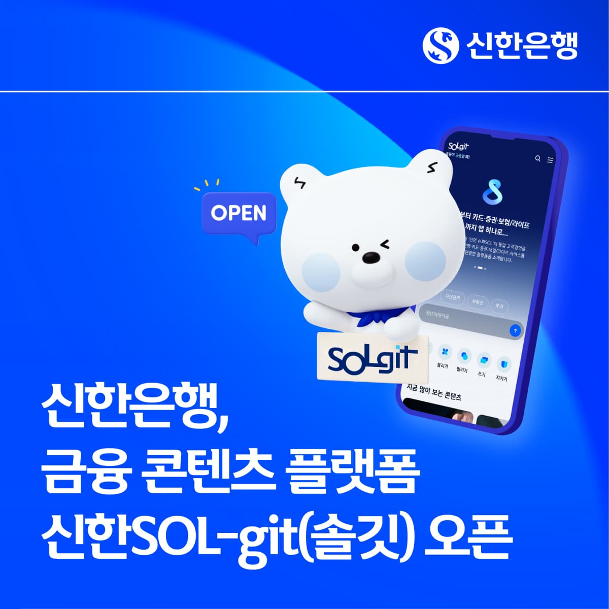 신한은행, AI 최적화 금융 플랫폼 '솔깃' 출시
