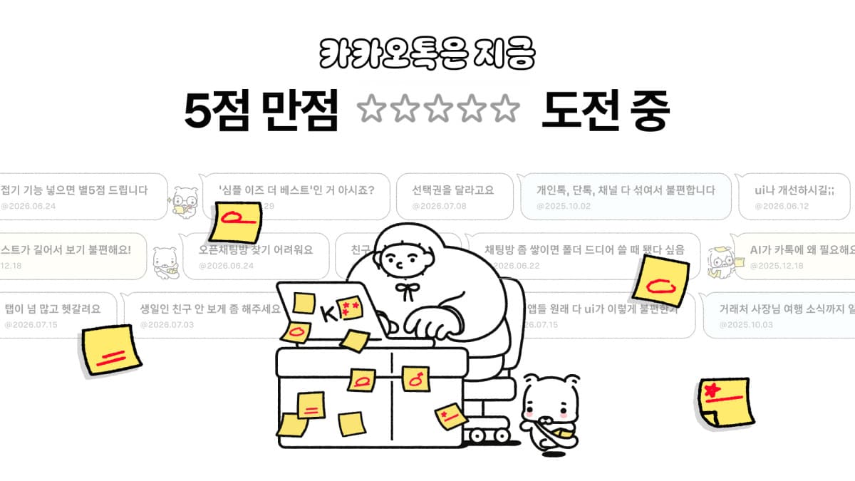 카카오, 카톡 개편 논란에 의견 제출 창구 신설
