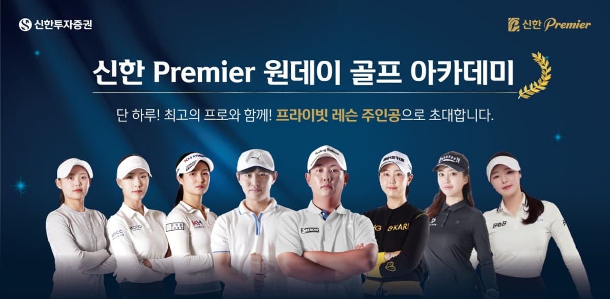 신한투자증권, 우수고객 대상 골프 아카데미 개최