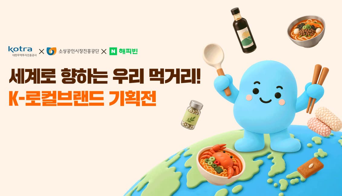 네이버 해피빈, 소상공인 해외 판로 확대 지원