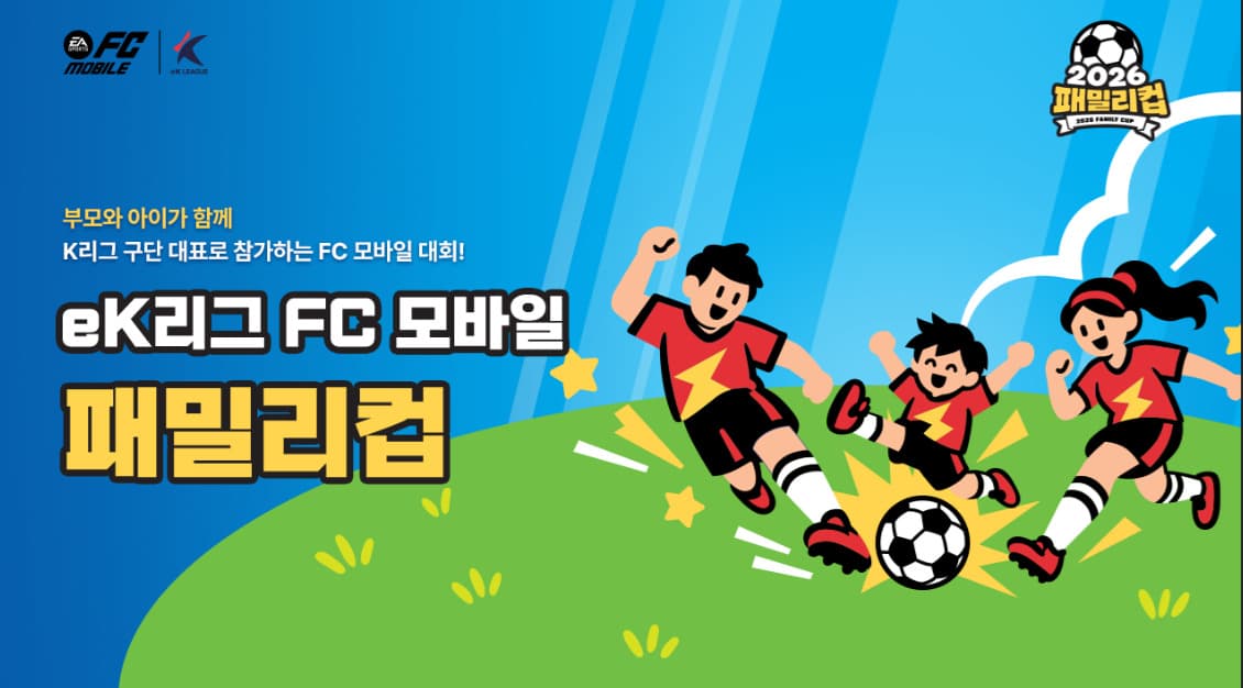 넥슨, 12월 FC 모바일 패밀리 컵 개최