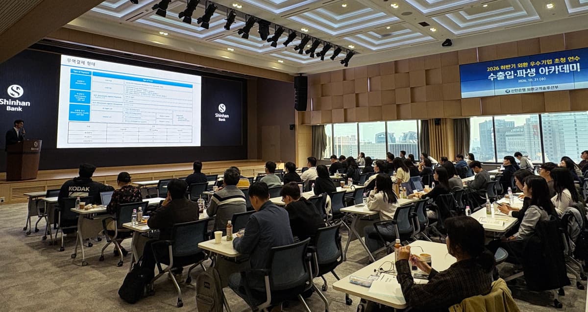 신한은행, 수출입 우수 기업 대상 아카데미 개최