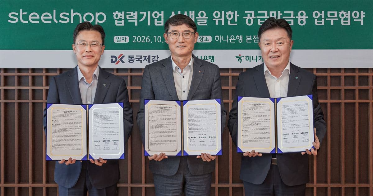 하나금융, 동국제강과 공급망 금융 지원 협약