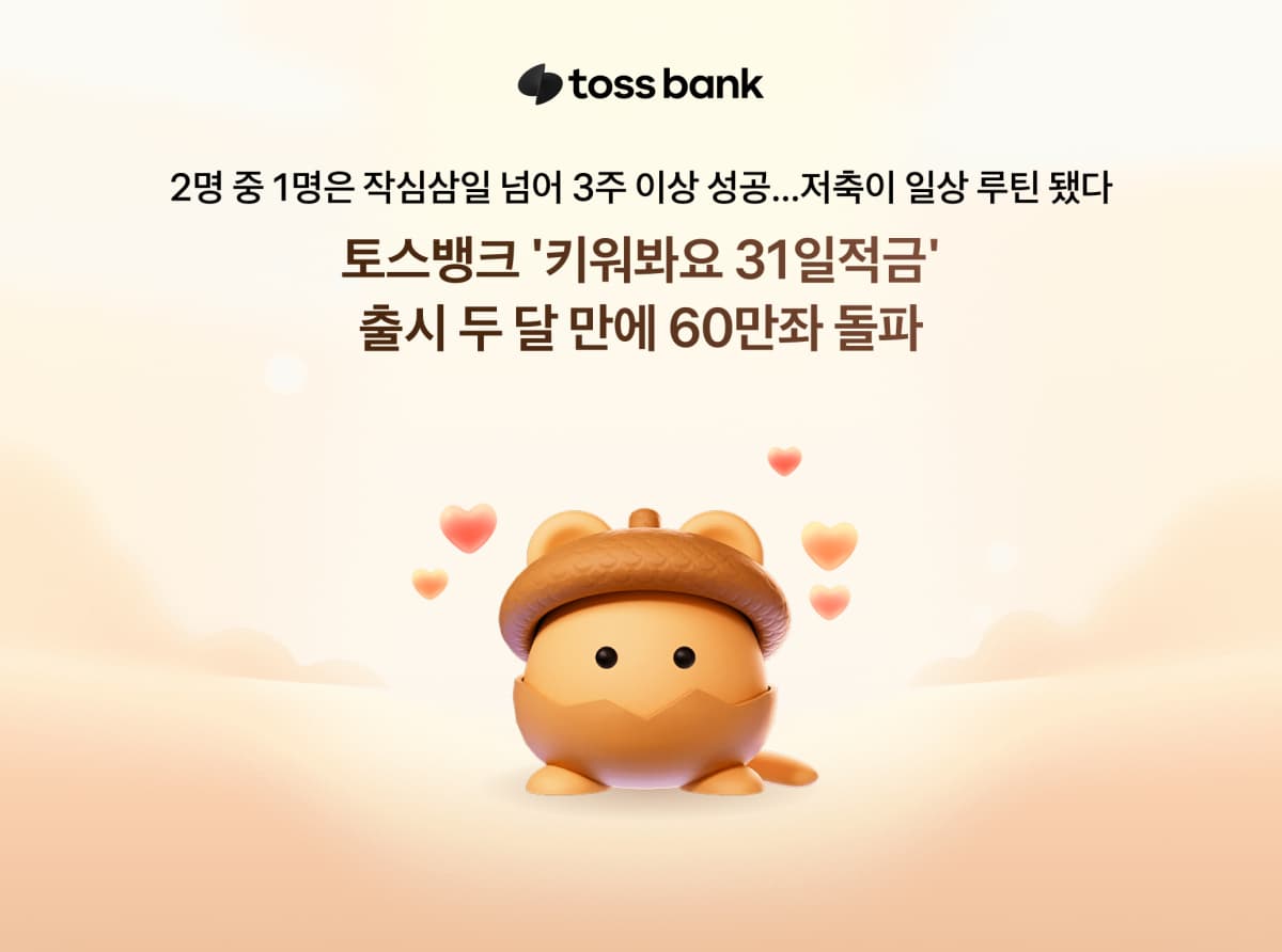 토스뱅크 31일적금, 60만좌 돌파·재가입률 60%