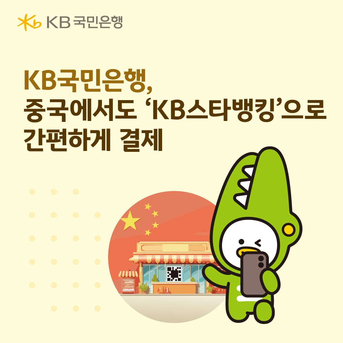 KB국민은행, 중국 결제망 연계 QR결제 출시