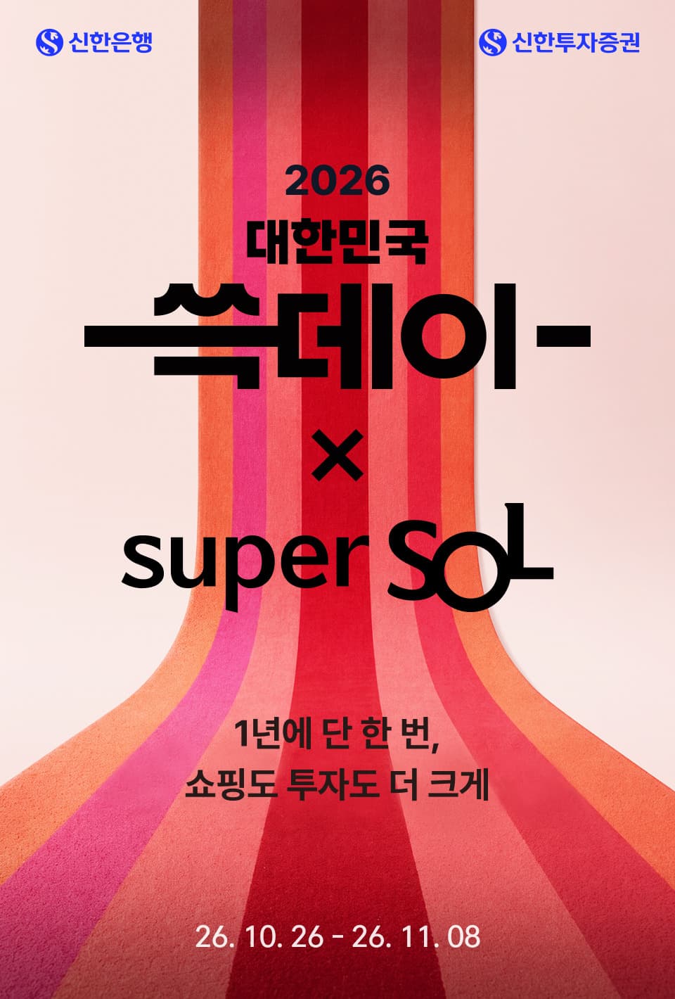 신한, 쓱데이 연계 슈퍼SOL 이벤트 진행