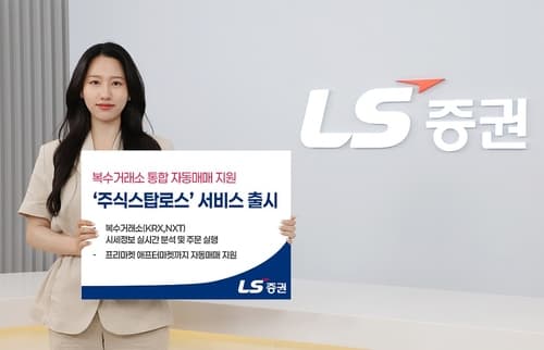 LS증권, 장시간 확대 자동주문 서비스 출시