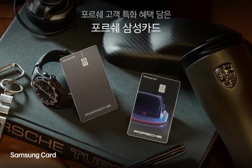 삼성카드, 포르쉐 전용카드 출시해 정비비 4% 할인