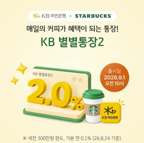 KB국민은행, 스타벅스 제휴 별별통장2 출시