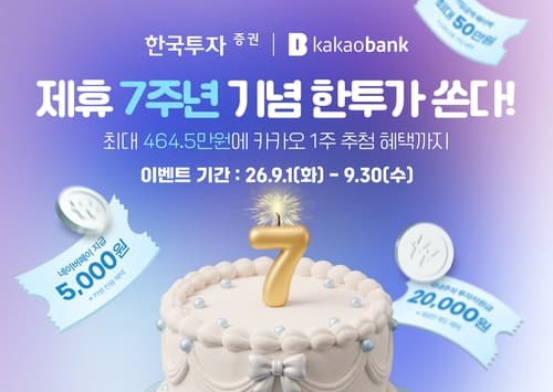 한투증권, 카카오뱅크 제휴 7주년 이벤트