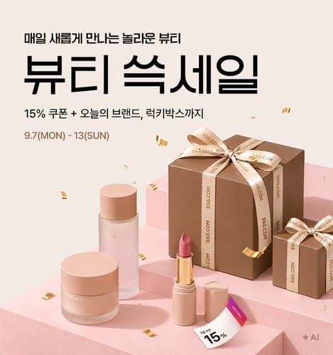 SSG닷컴, 13일까지 뷰티 쓱세일 진행