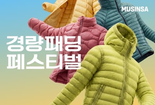 무신사, 19일까지 경량 패딩 페스티벌 진행