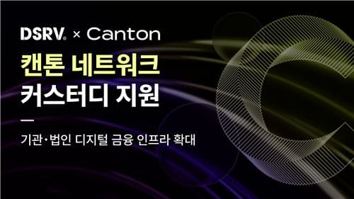DSRV, 캔톤 토큰 커스터디 서비스 추가