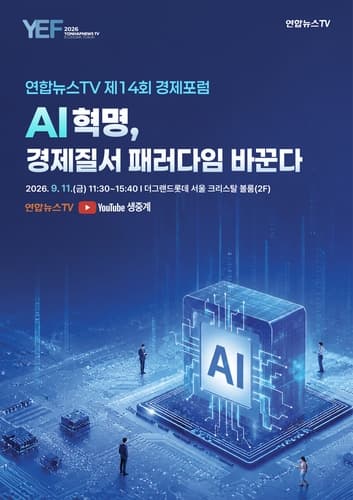 연합뉴스TV, 11일 AI 경제포럼 개최
