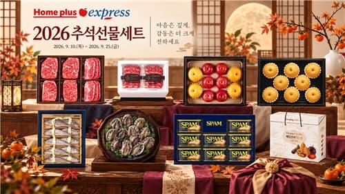 홈플러스 익스프레스, 추석 선물세트 최대 40% 할인