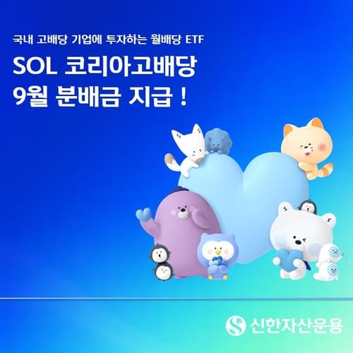 신한운용, SOL 코리아고배당 9월 분배금 지급
