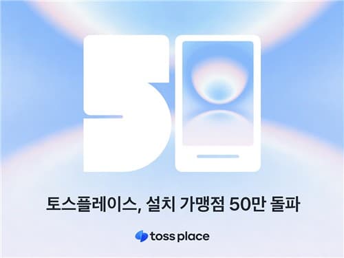 토스플레이스, 결제 단말기 가맹점 50만곳 돌파