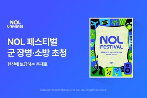 놀유니버스, NOL 페스티벌에 군인·소방관 400명 초청