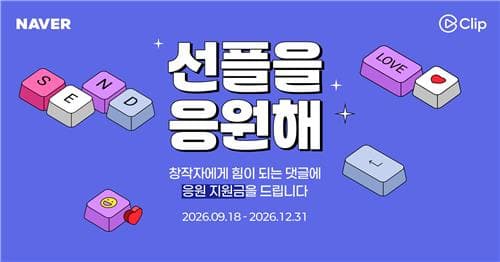 네이버, 클립 선플 댓글에 Npay 포인트 지급