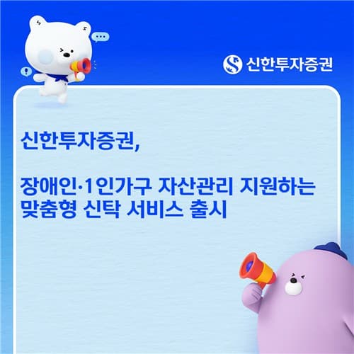 신한투자증권, 장애인·1인가구 신탁 2종 출시
