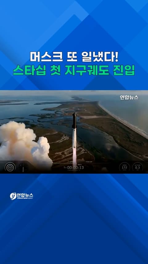 스타십, 엔진 결함 극복해 첫 궤도 진입 성공