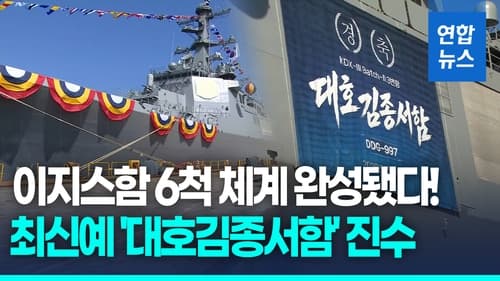 HD현대중공업, 대호김종서함 진수