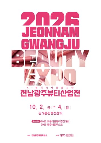 전남광주 뷰티산업전, 113개사 참여로 개최